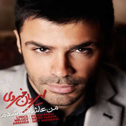 دانلود آهنگ سیروان خسروی من عاشقت شدم 1 Sirvan Khosravi Man Asheghet Shodam